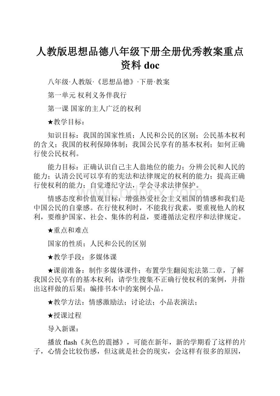 人教版思想品德八年级下册全册优秀教案重点资料doc.docx