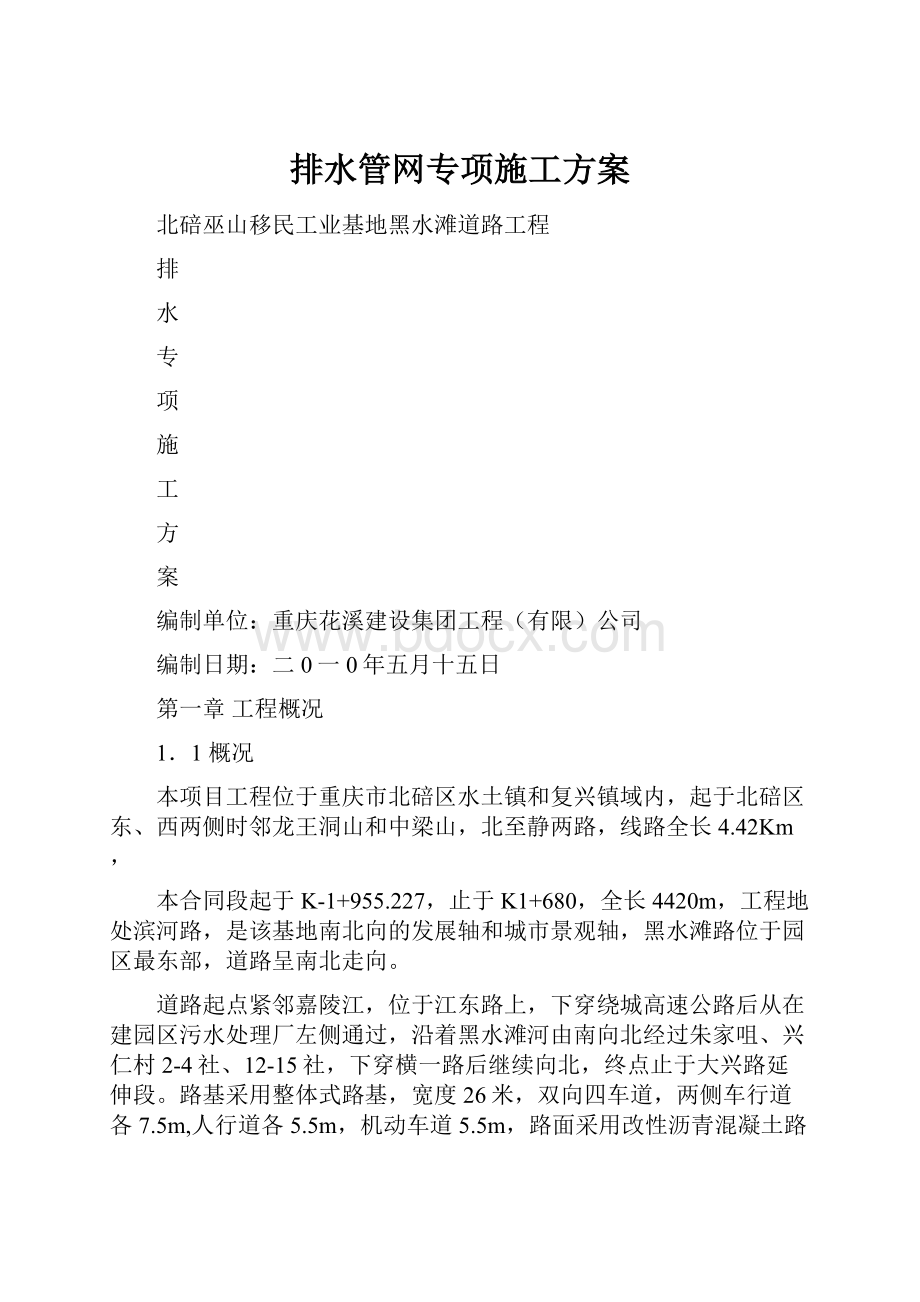 排水管网专项施工方案.docx_第1页