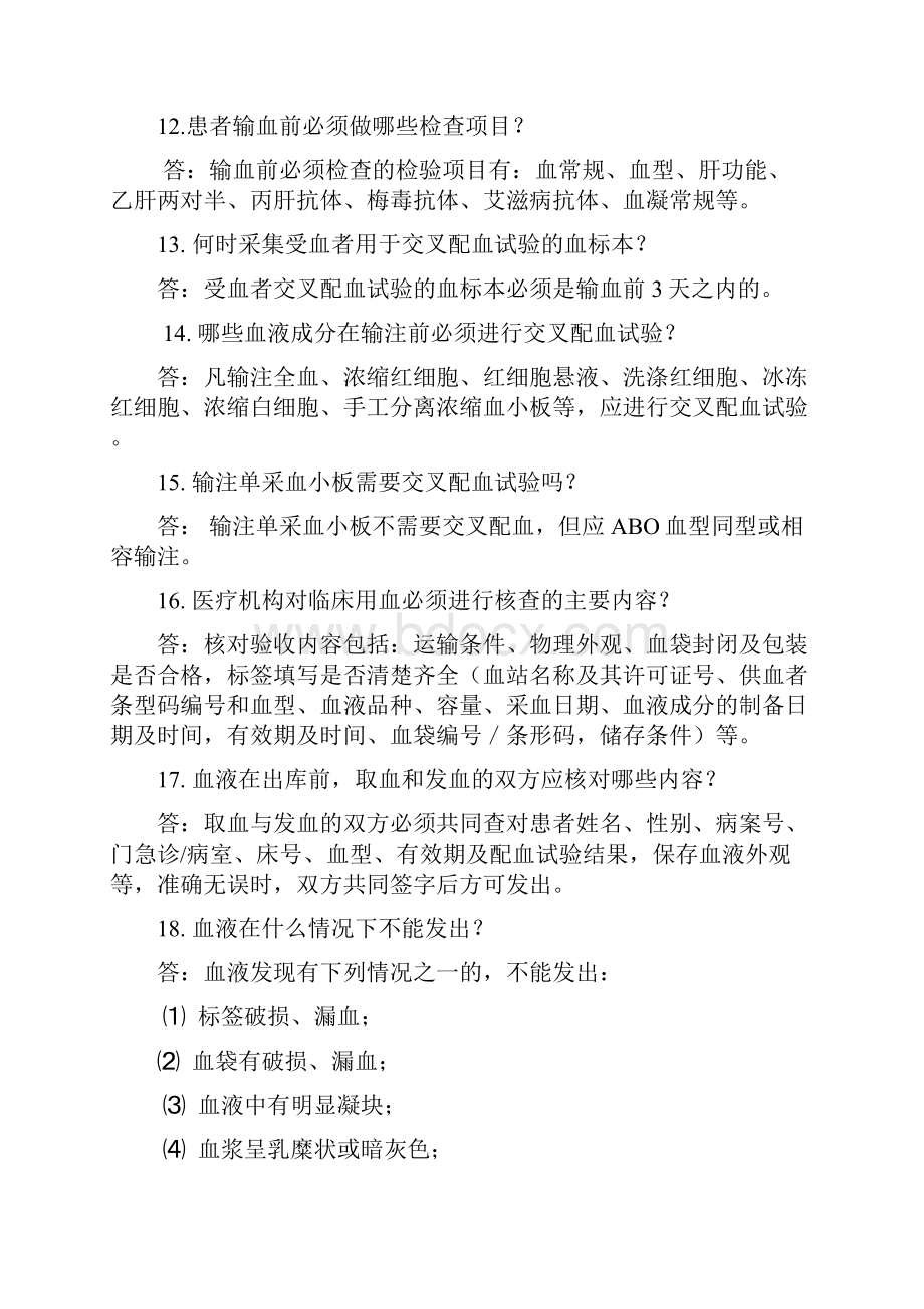 医务人员临床用血应知应会问答.docx_第3页