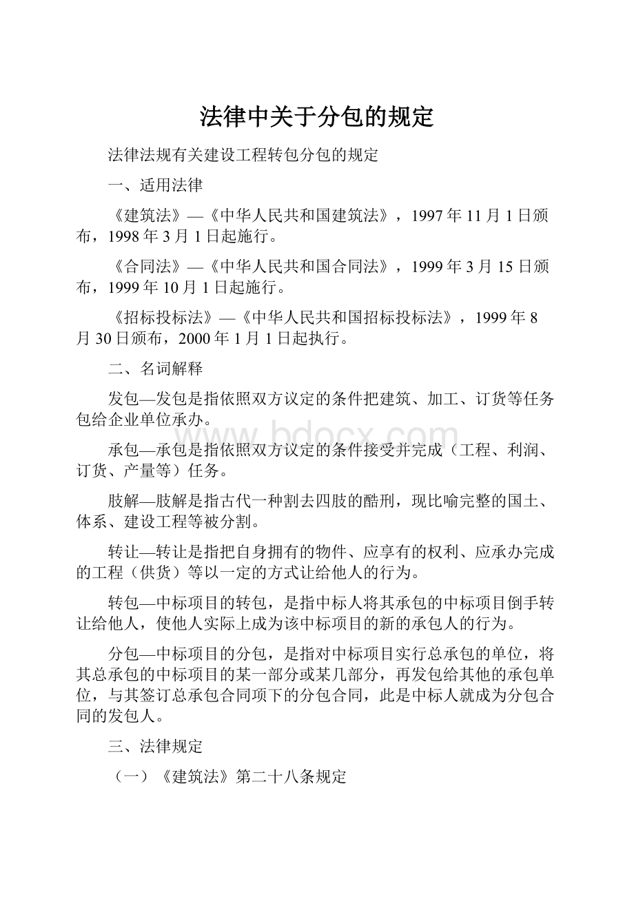 法律中关于分包的规定.docx_第1页