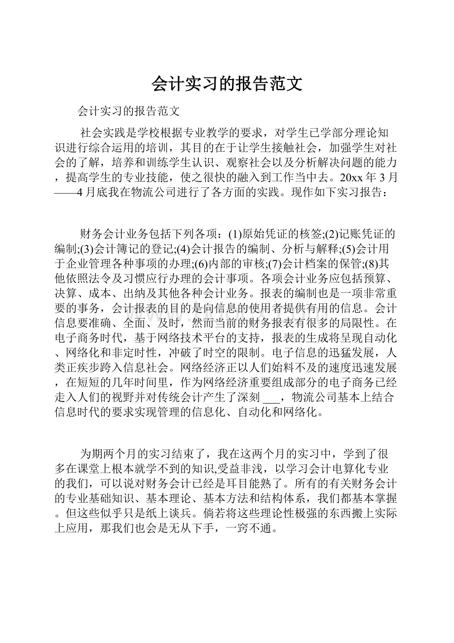 会计实习的报告范文.docx_第1页