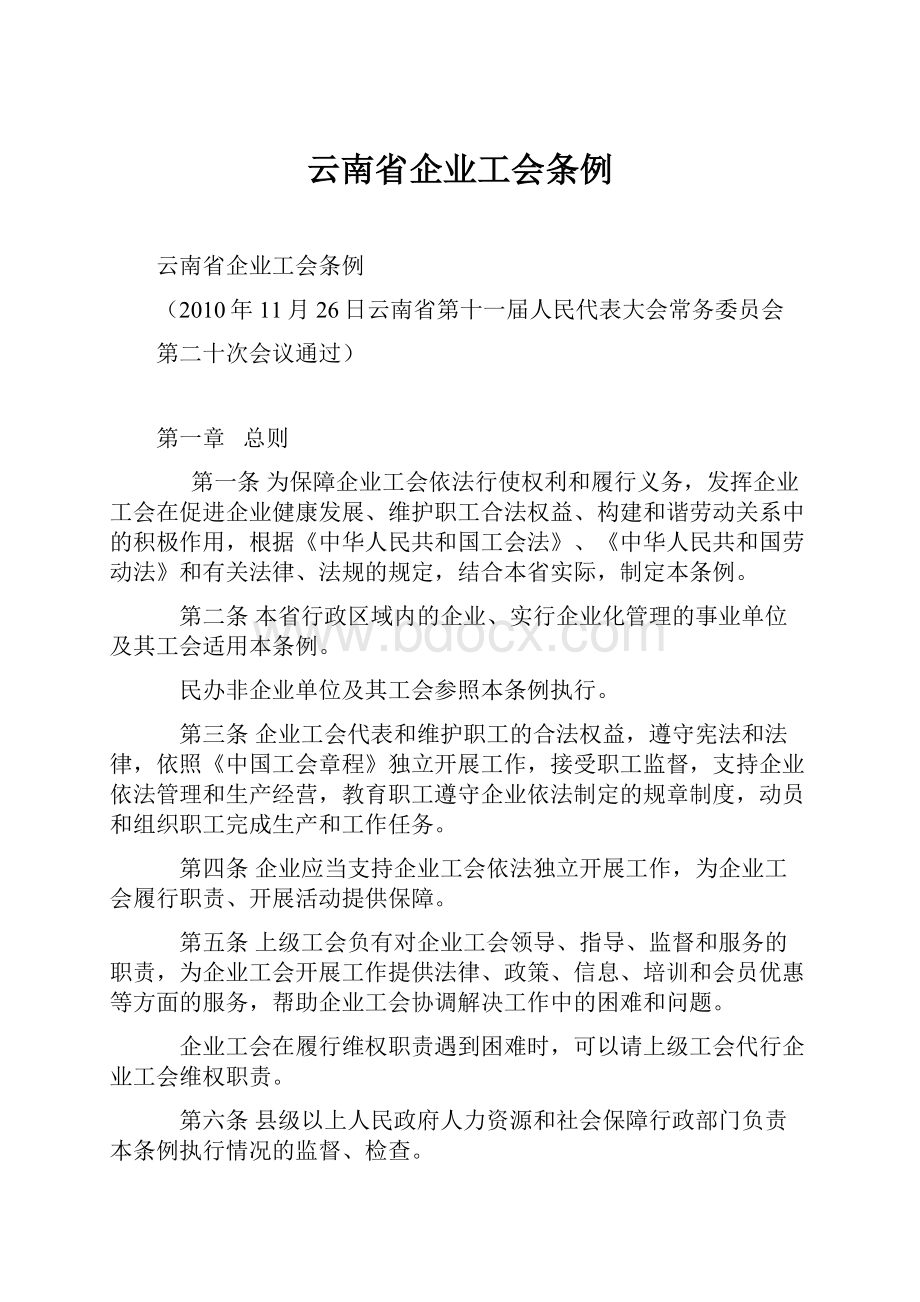 云南省企业工会条例.docx