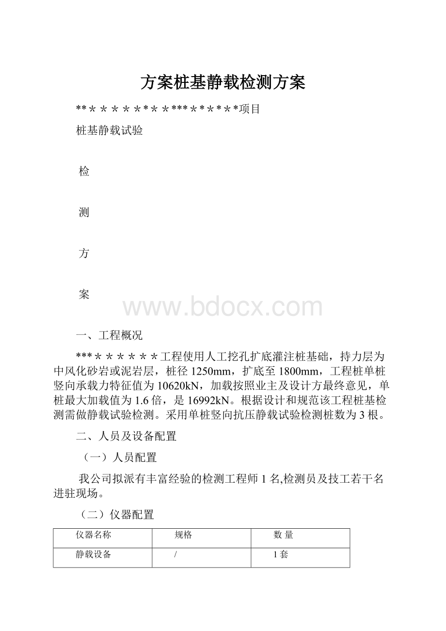 方案桩基静载检测方案.docx