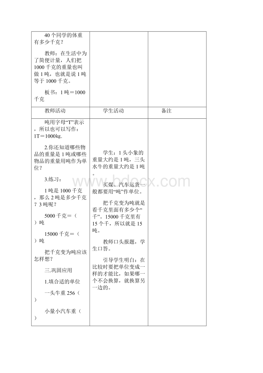 三年级数学上册 1吨有多重教案 北师大版.docx_第2页