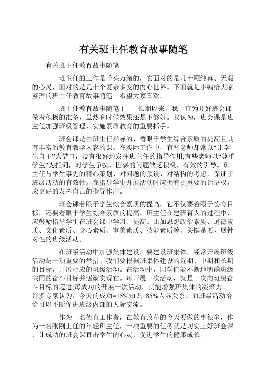 有关班主任教育故事随笔.docx