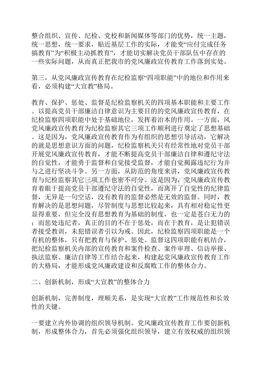 努力构建党风廉政宣传教育工作大格局.docx_第3页