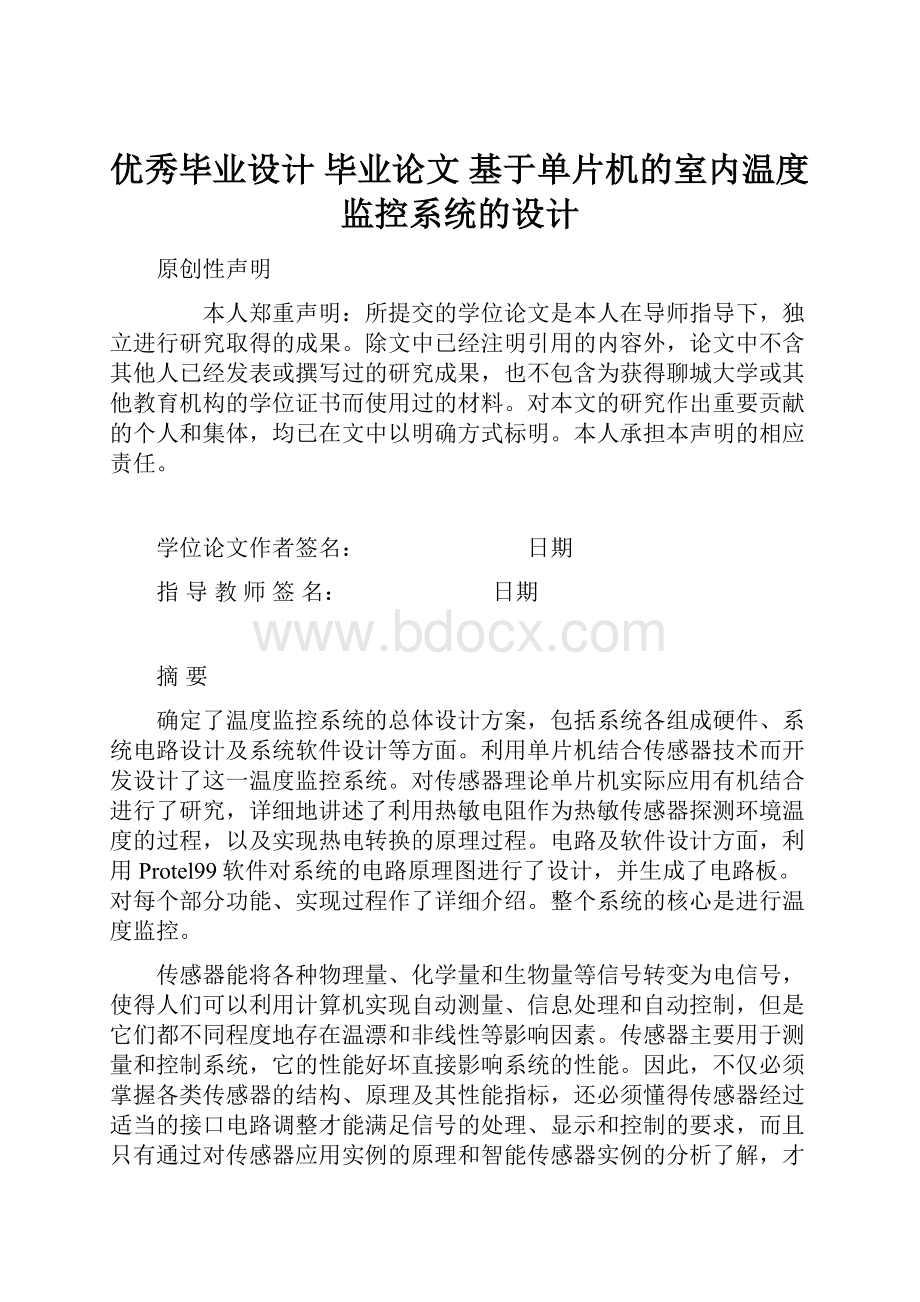 优秀毕业设计 毕业论文 基于单片机的室内温度监控系统的设计.docx_第1页