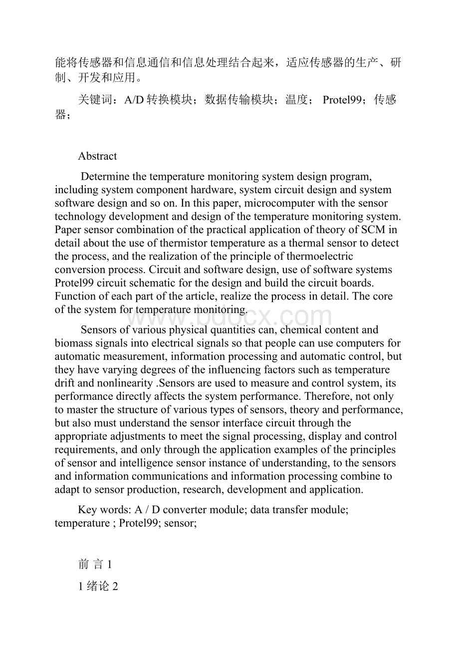 优秀毕业设计 毕业论文 基于单片机的室内温度监控系统的设计.docx_第2页