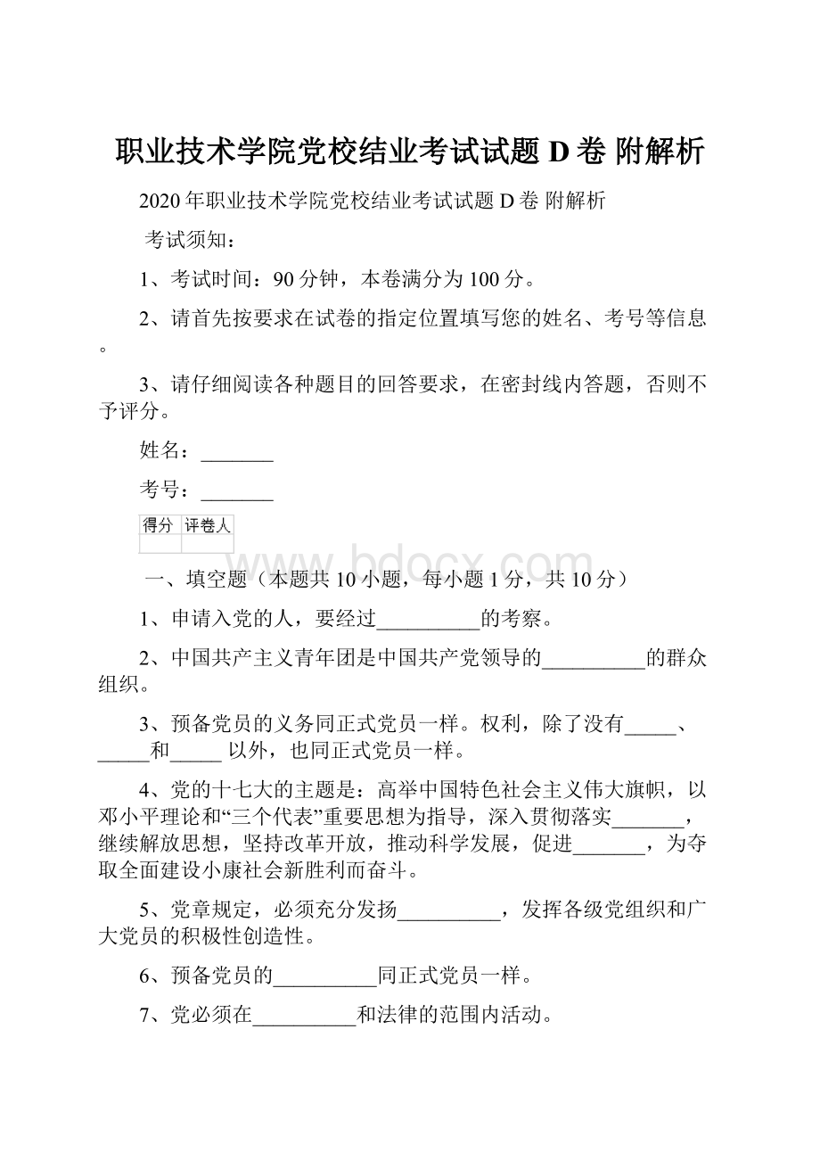 职业技术学院党校结业考试试题D卷 附解析.docx_第1页