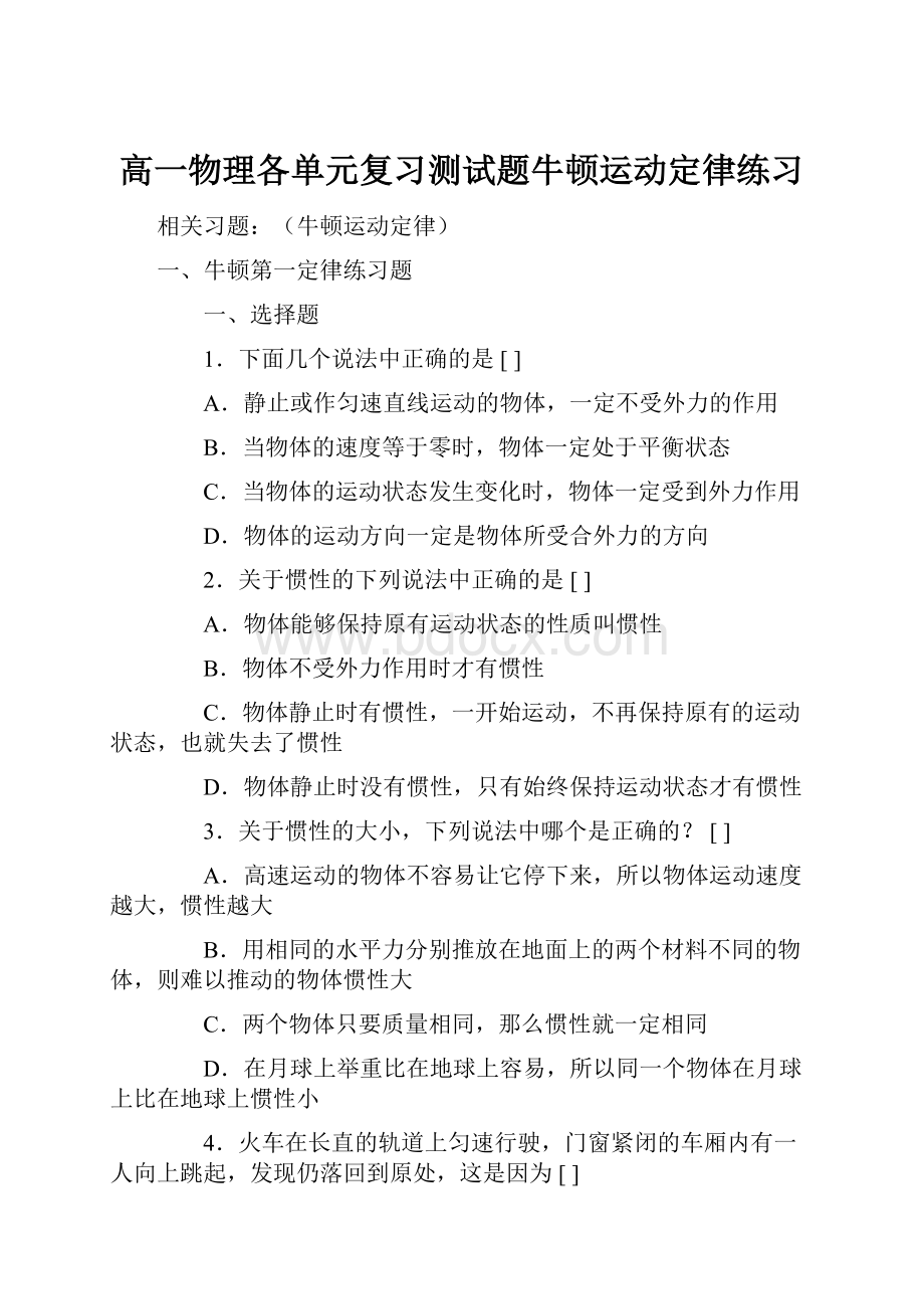 高一物理各单元复习测试题牛顿运动定律练习.docx