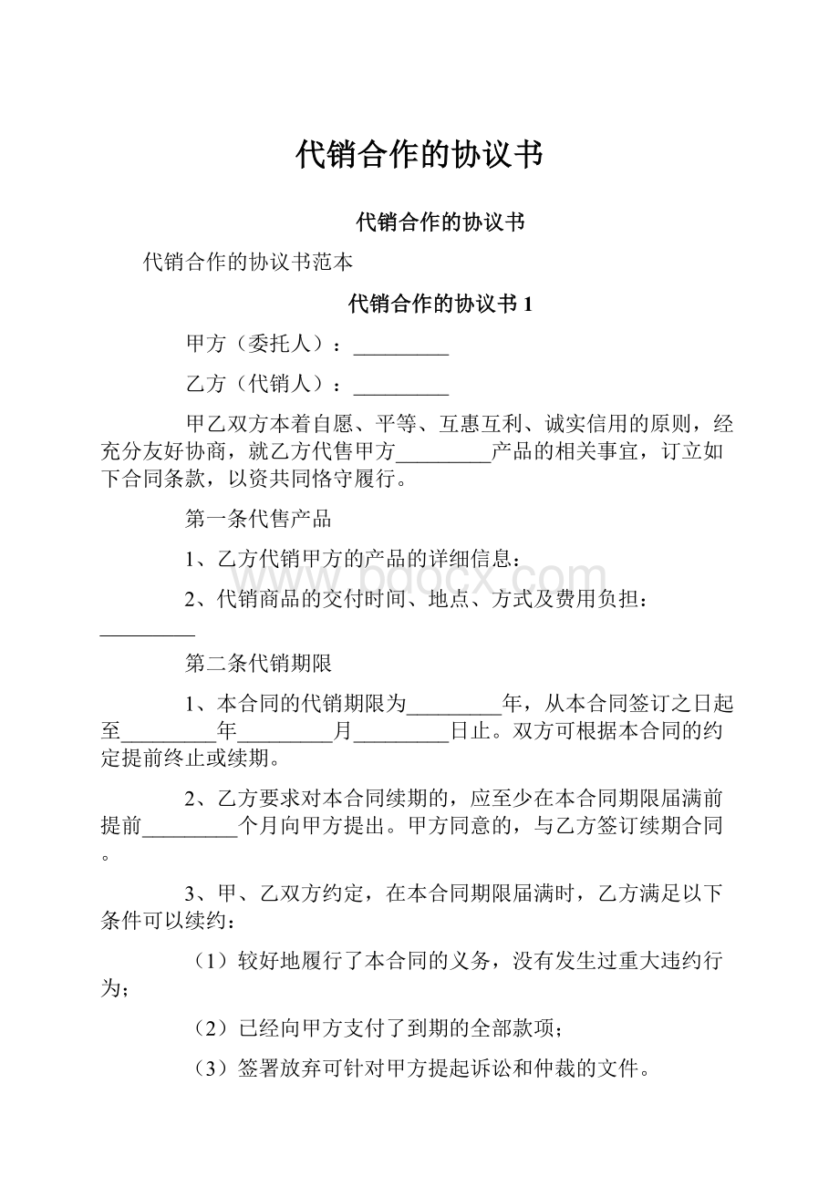 代销合作的协议书.docx_第1页