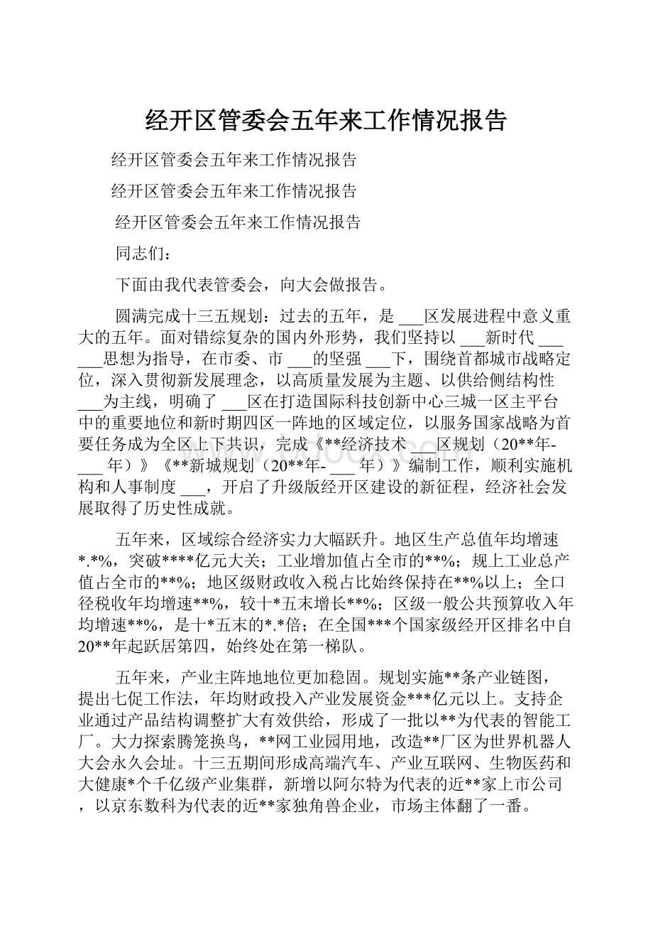 经开区管委会五年来工作情况报告.docx