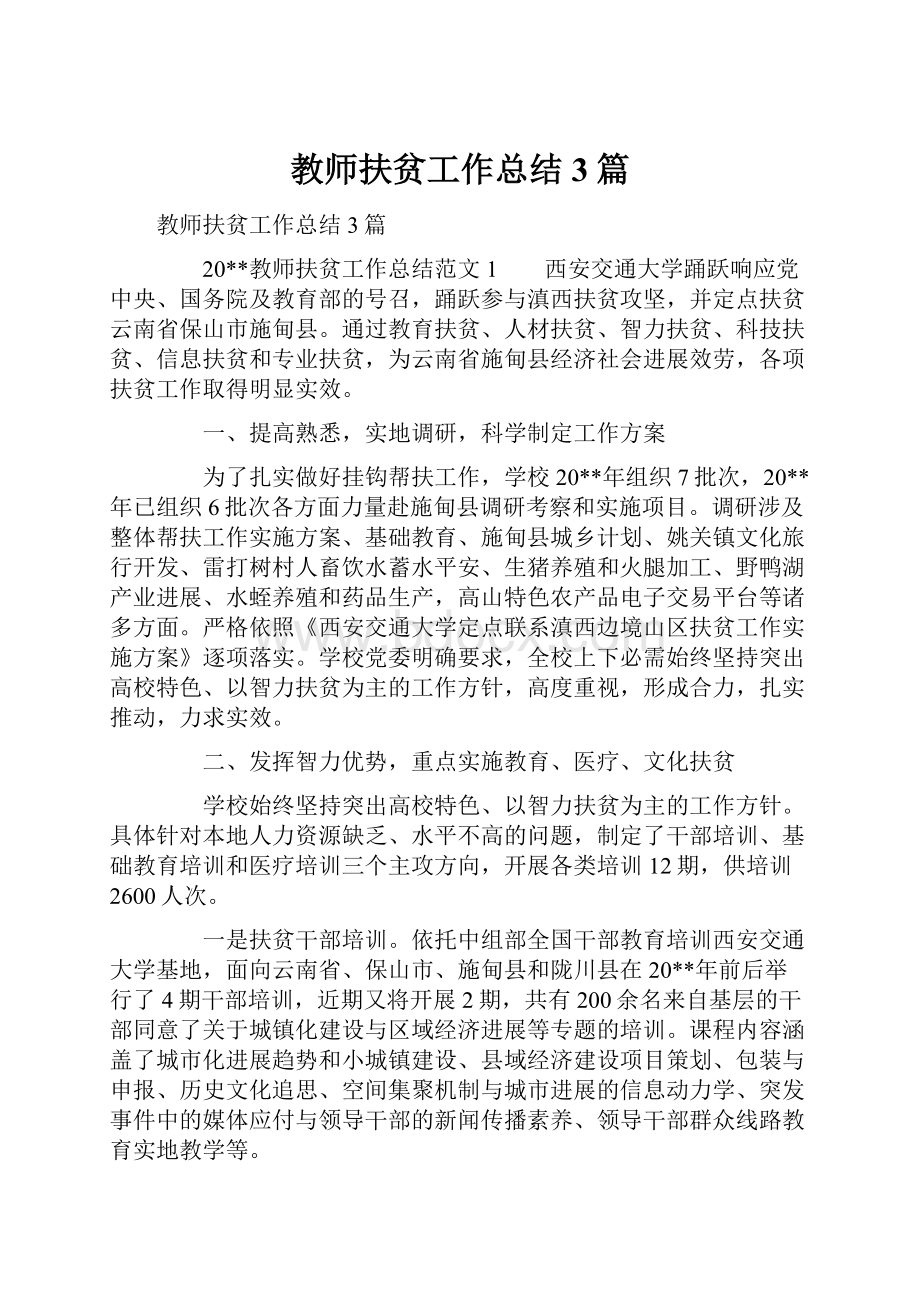 教师扶贫工作总结3篇.docx