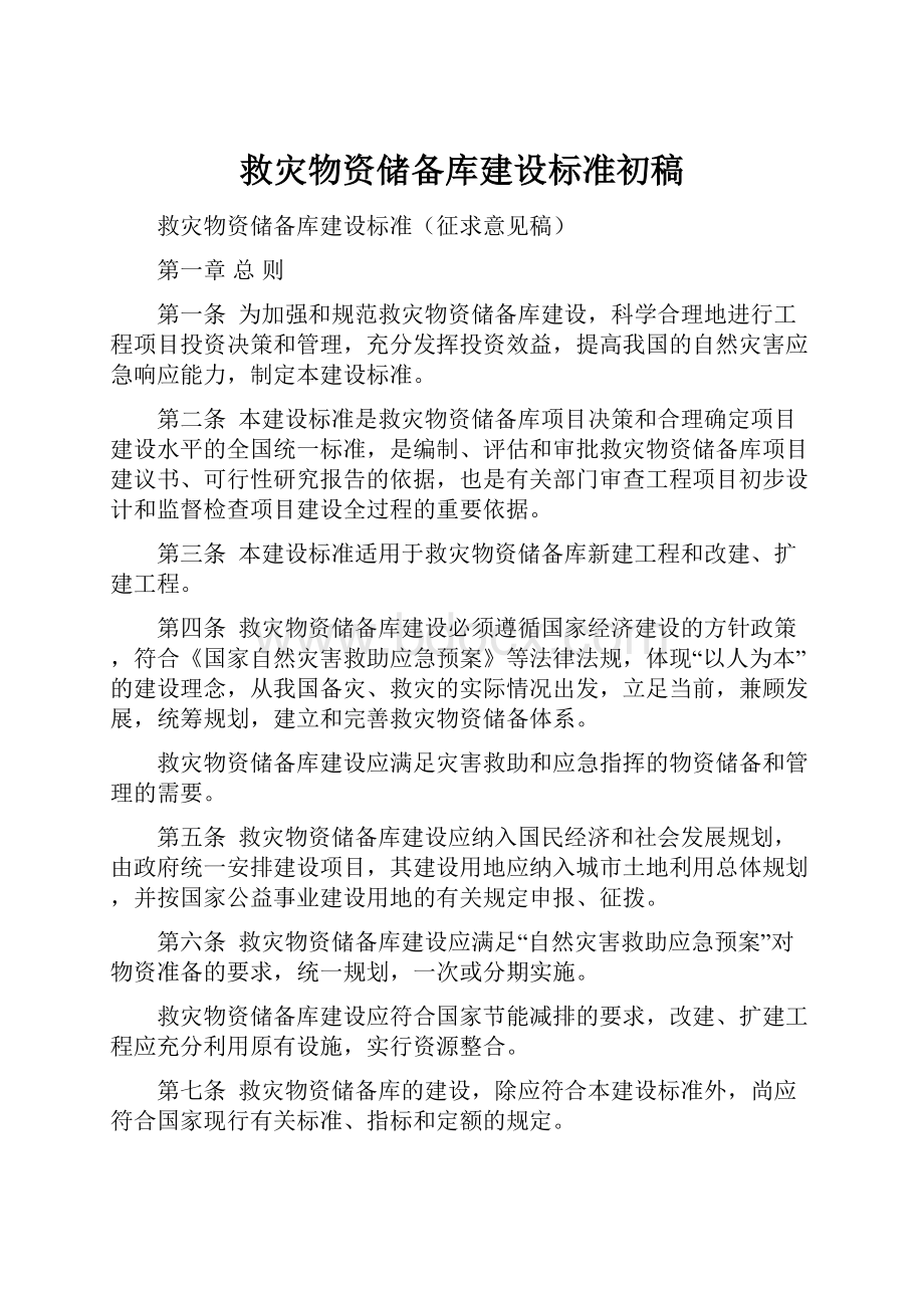 救灾物资储备库建设标准初稿.docx