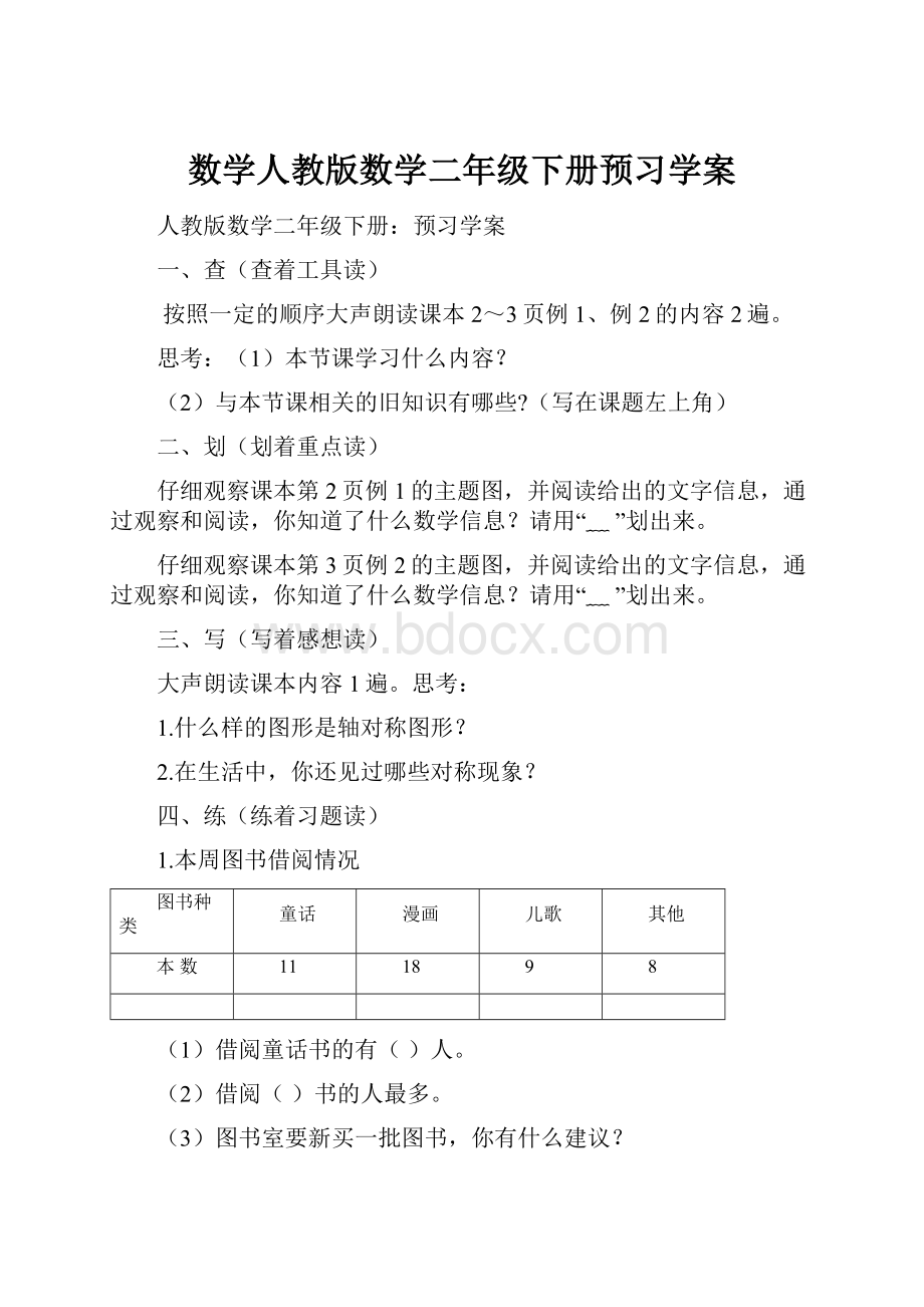 数学人教版数学二年级下册预习学案.docx_第1页