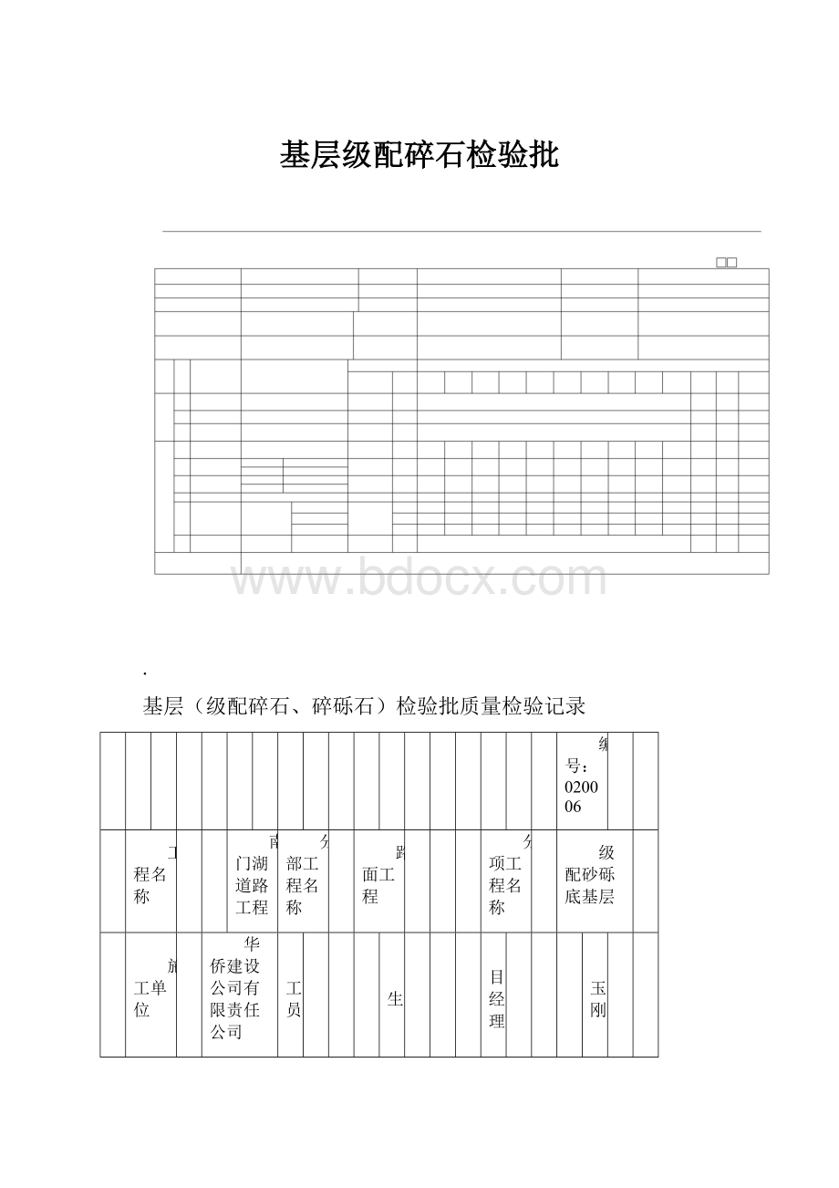 基层级配碎石检验批.docx_第1页