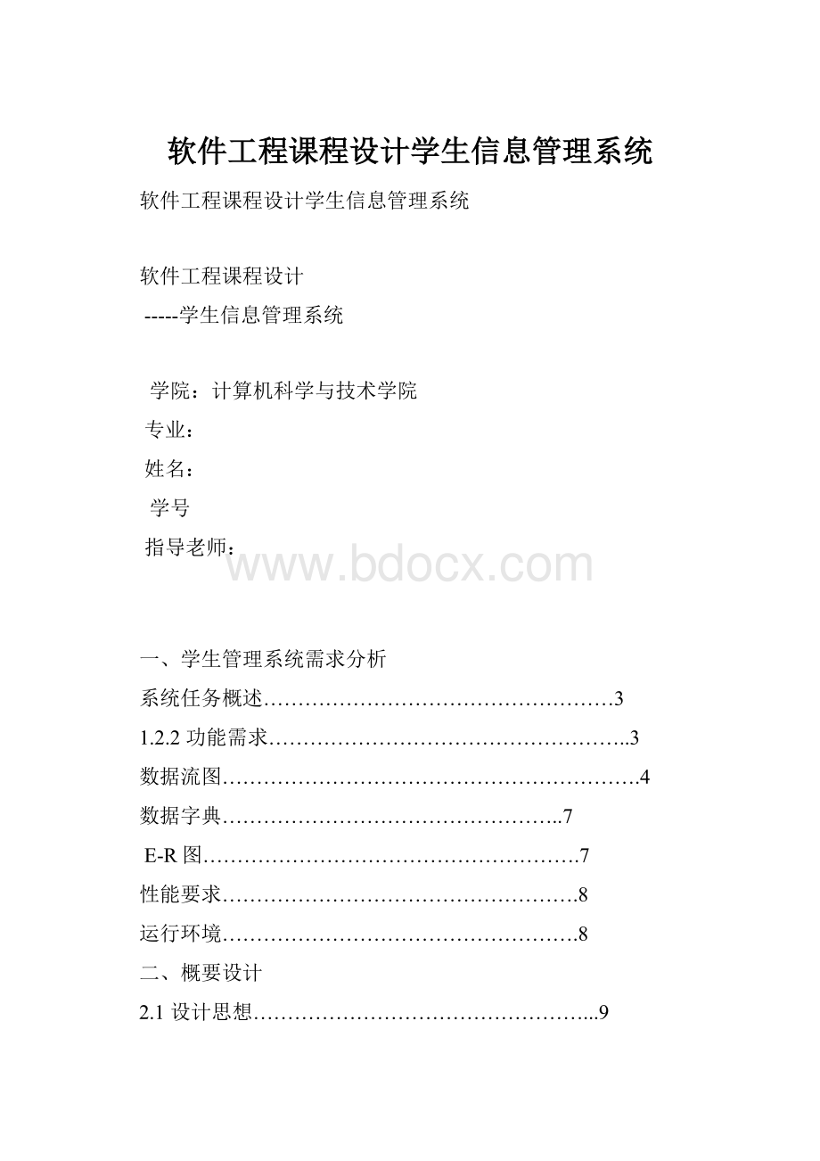 软件工程课程设计学生信息管理系统.docx_第1页