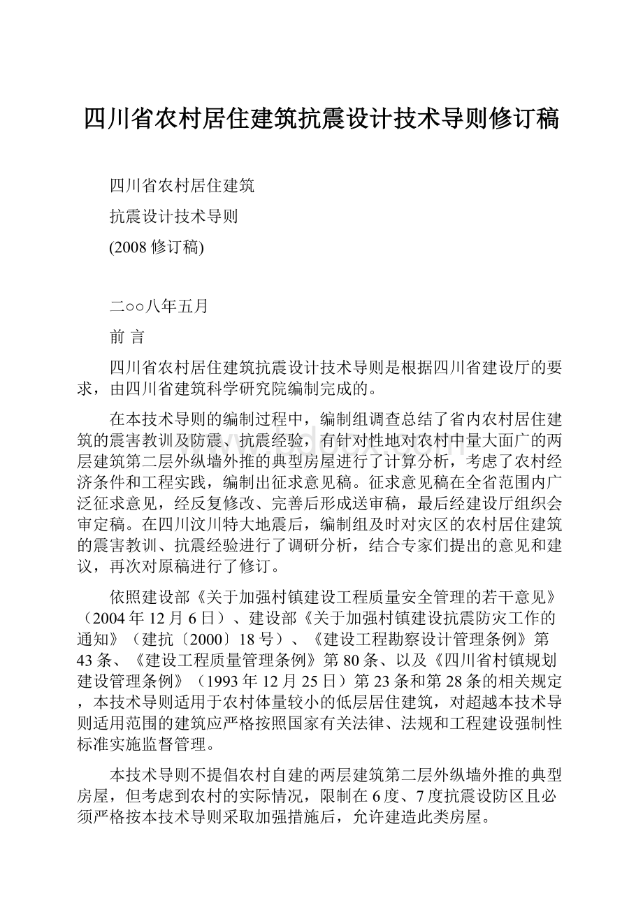 四川省农村居住建筑抗震设计技术导则修订稿.docx