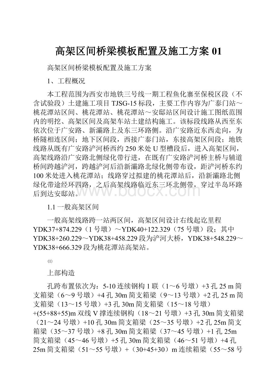 高架区间桥梁模板配置及施工方案01.docx_第1页