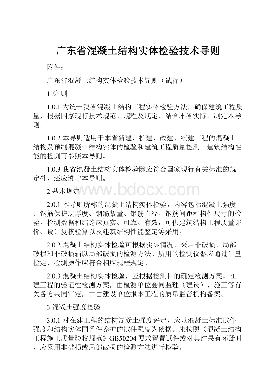 广东省混凝土结构实体检验技术导则.docx