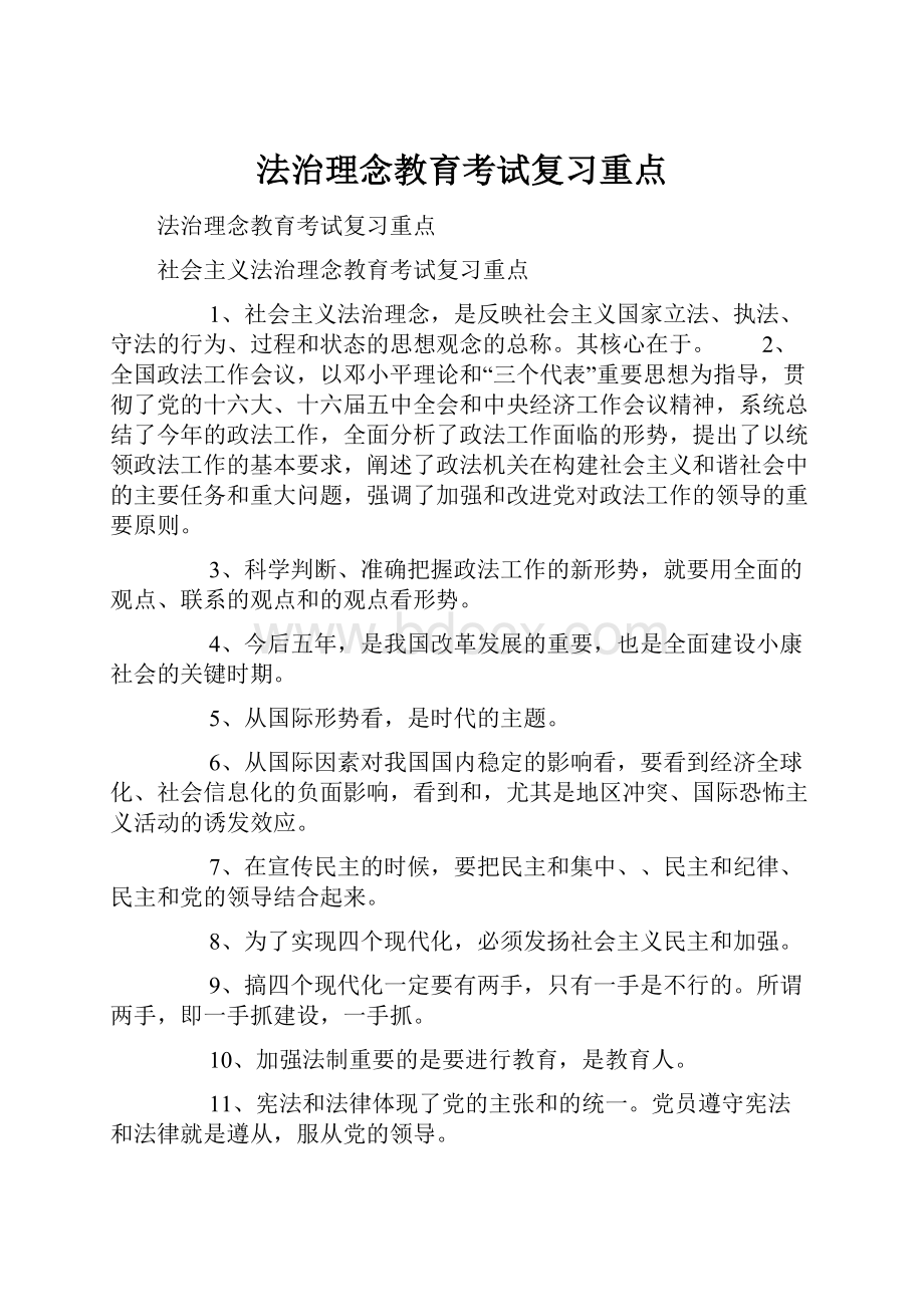 法治理念教育考试复习重点.docx_第1页