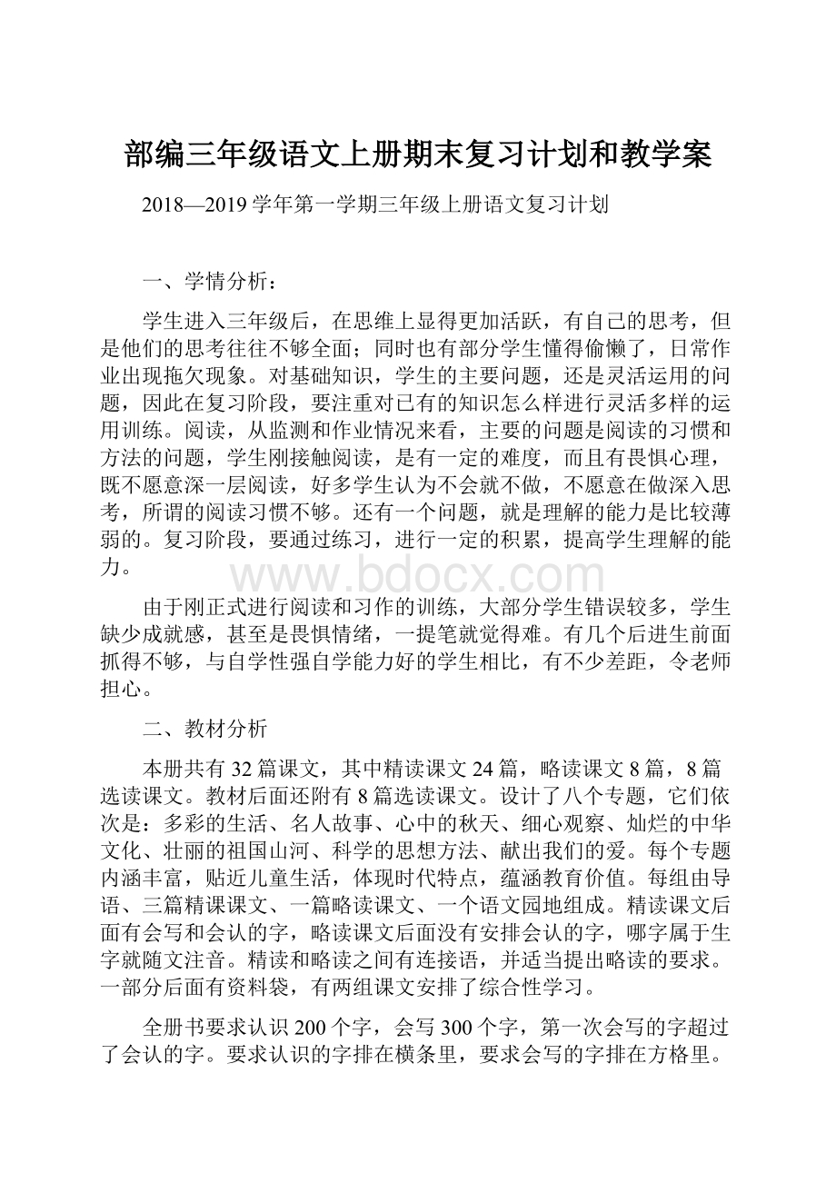 部编三年级语文上册期末复习计划和教学案.docx