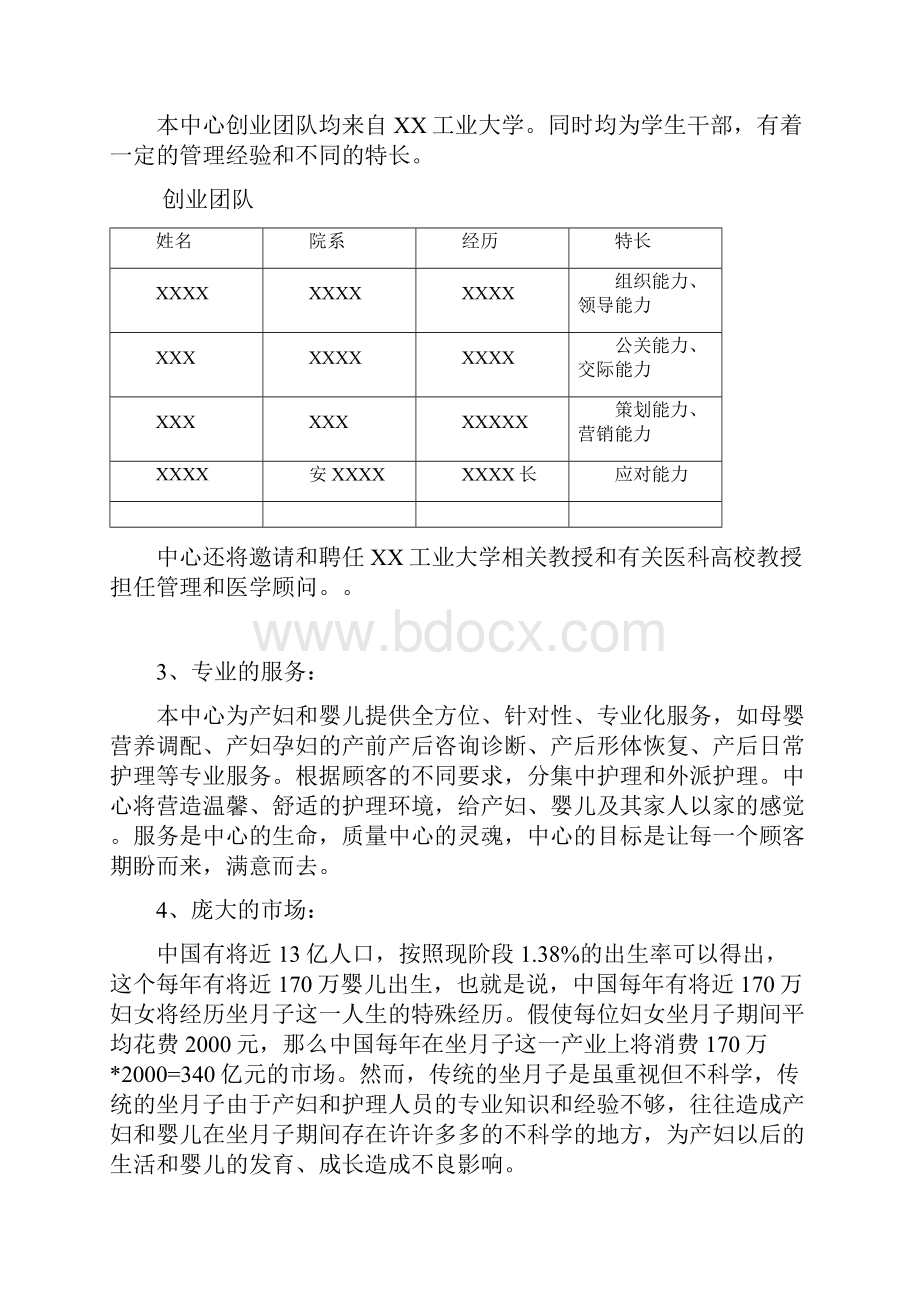 XX品牌母婴护理月子中心投资经营项目商业计划书.docx_第3页