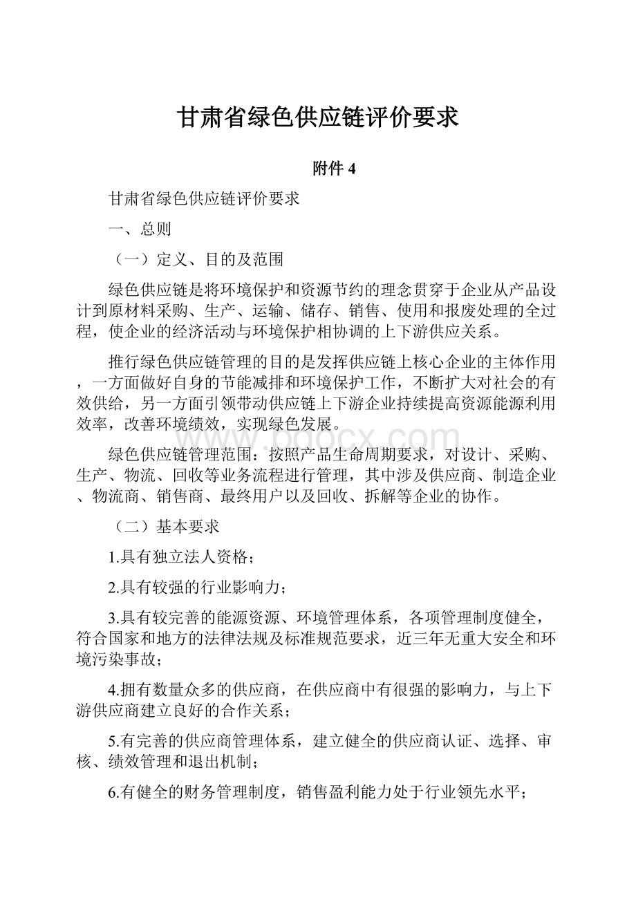 甘肃省绿色供应链评价要求.docx