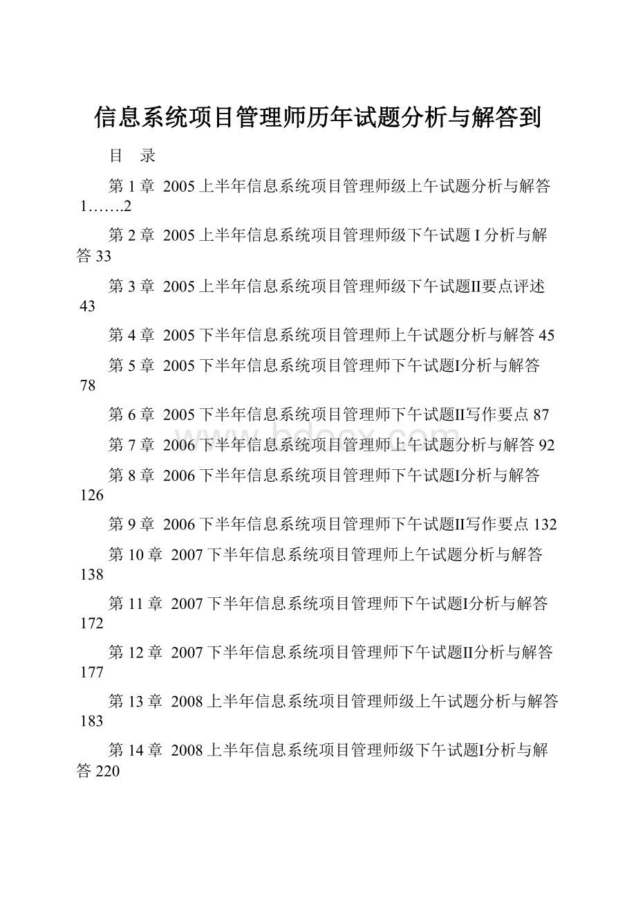 信息系统项目管理师历年试题分析与解答到.docx_第1页