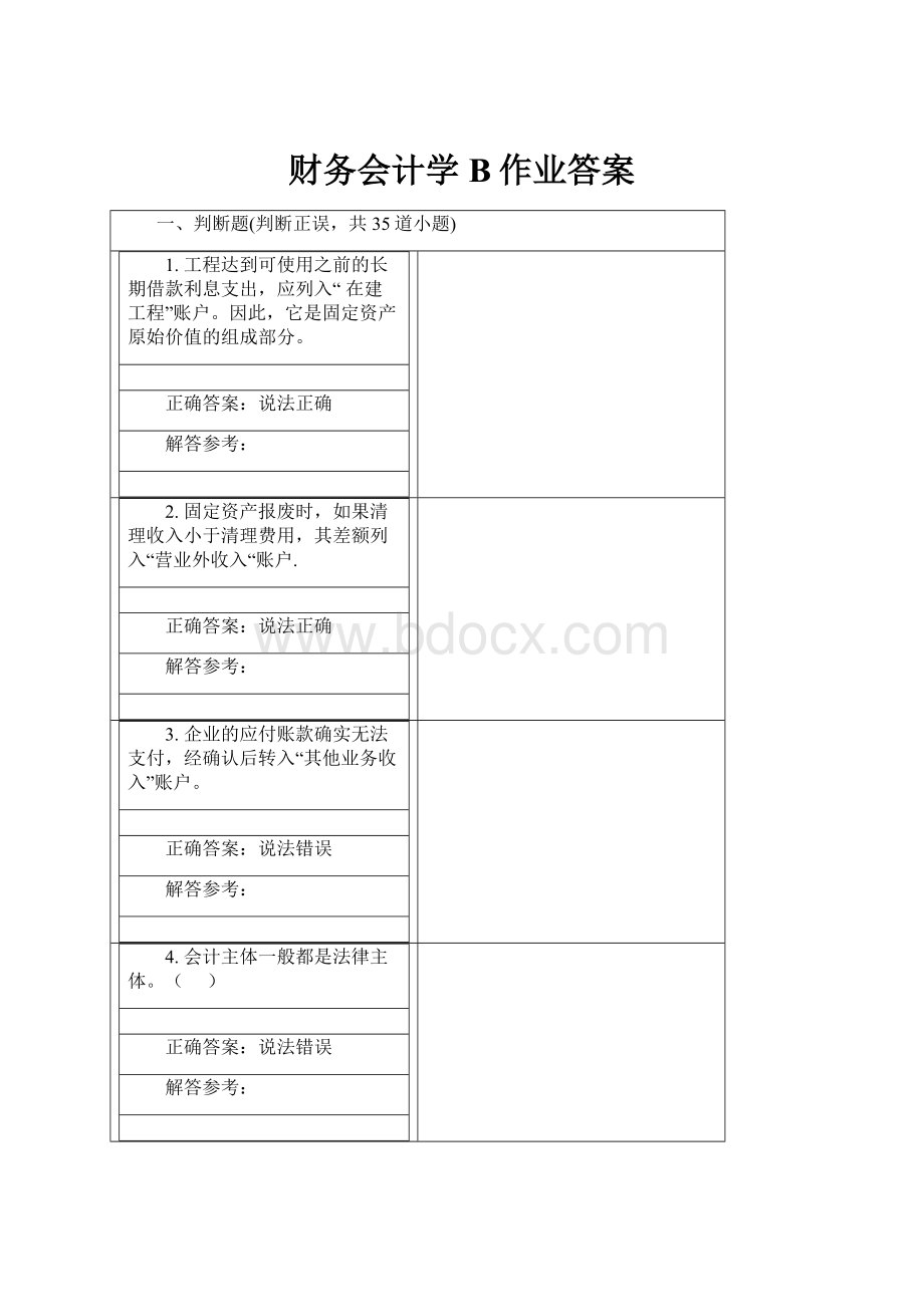 财务会计学B作业答案.docx