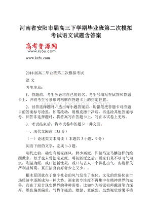 河南省安阳市届高三下学期毕业班第二次模拟考试语文试题含答案.docx