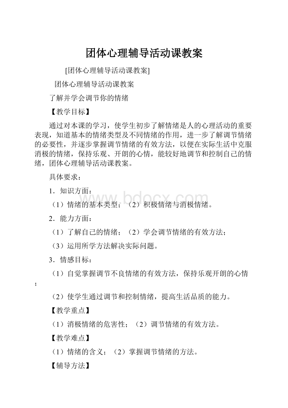 团体心理辅导活动课教案.docx