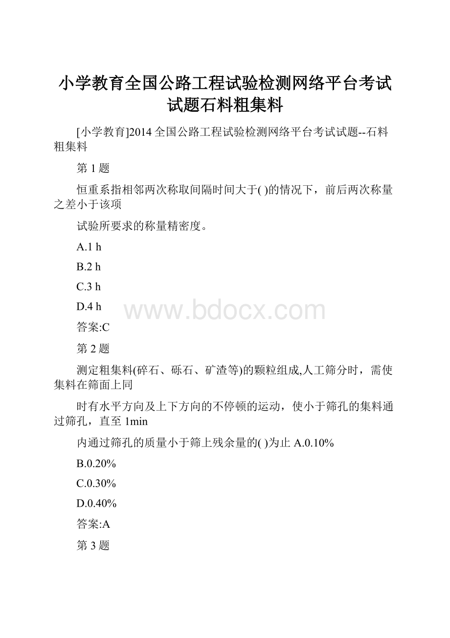 小学教育全国公路工程试验检测网络平台考试试题石料粗集料.docx