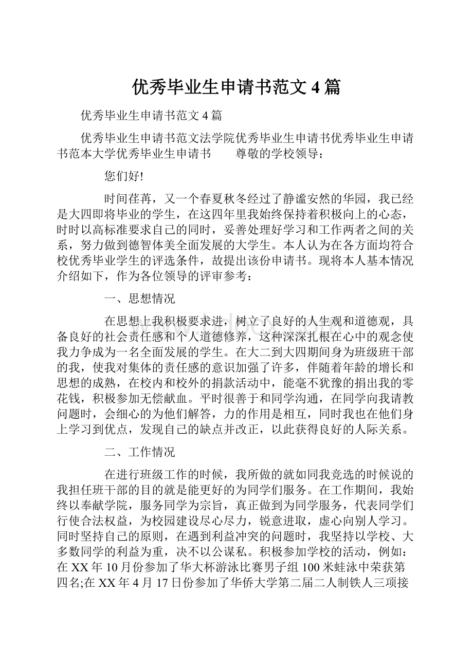 优秀毕业生申请书范文4篇.docx_第1页