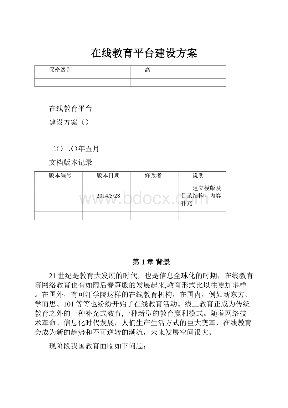 在线教育平台建设方案.docx