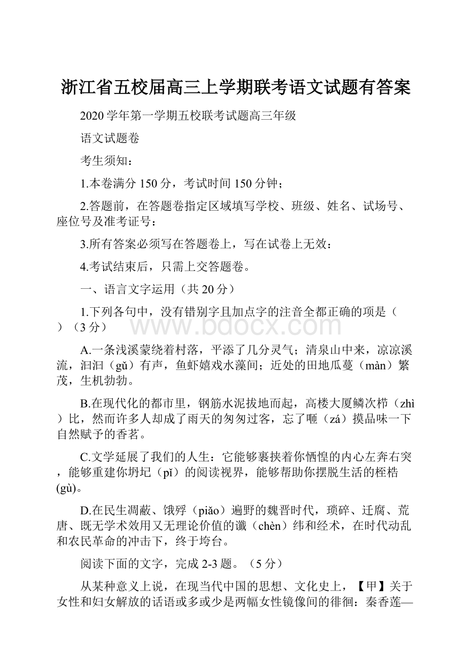 浙江省五校届高三上学期联考语文试题有答案.docx