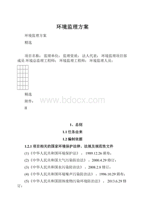 环境监理方案.docx