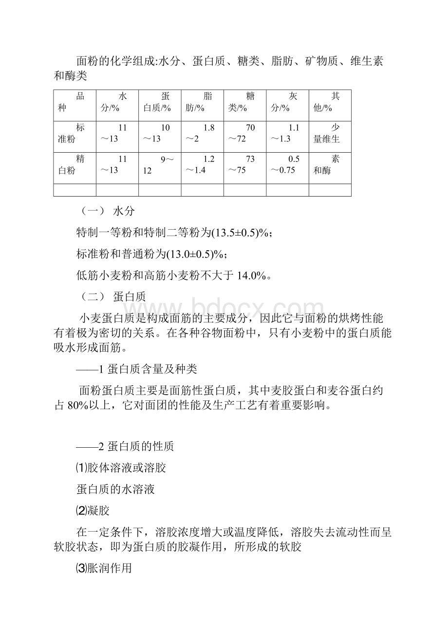 食品工艺学原料讲解.docx_第2页