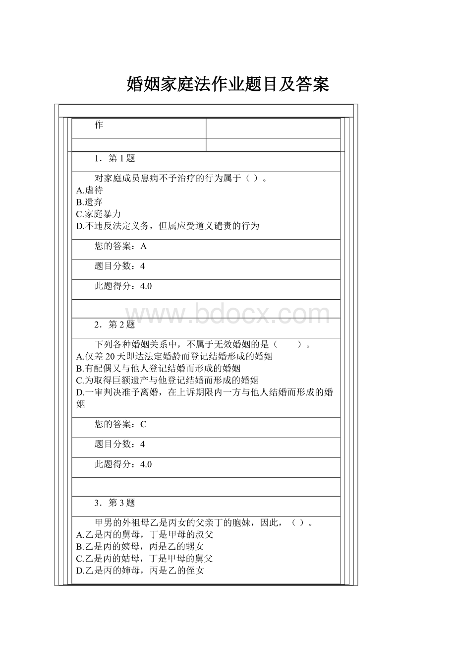 婚姻家庭法作业题目及答案.docx