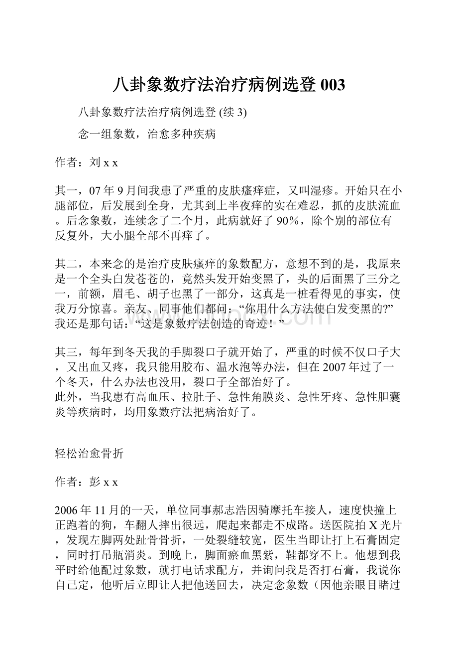 八卦象数疗法治疗病例选登003.docx