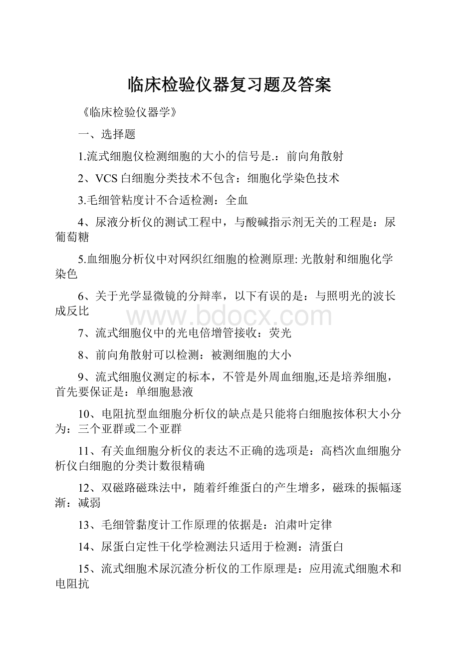 临床检验仪器复习题及答案.docx_第1页