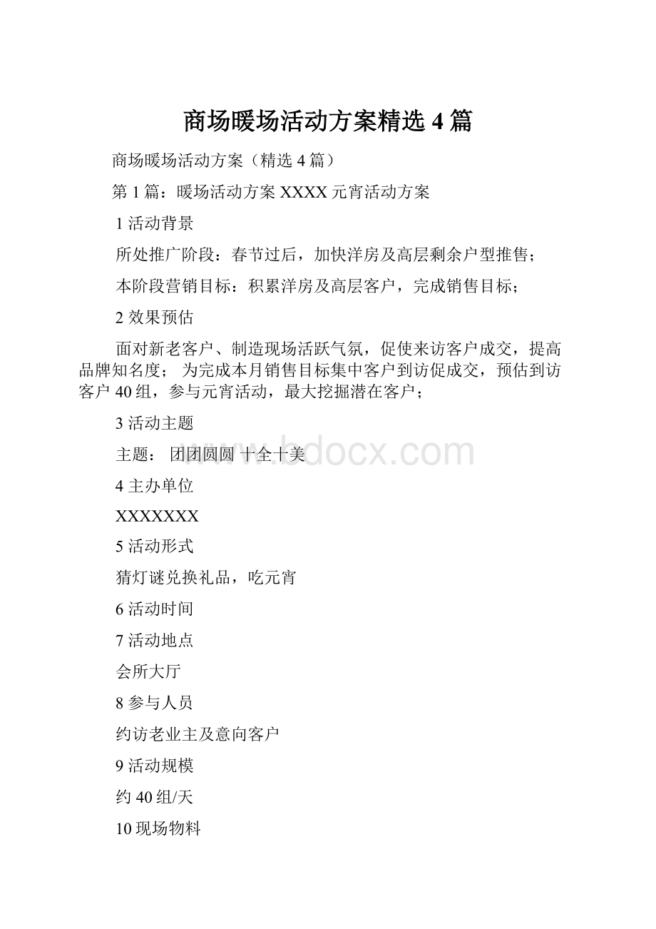 商场暖场活动方案精选4篇.docx