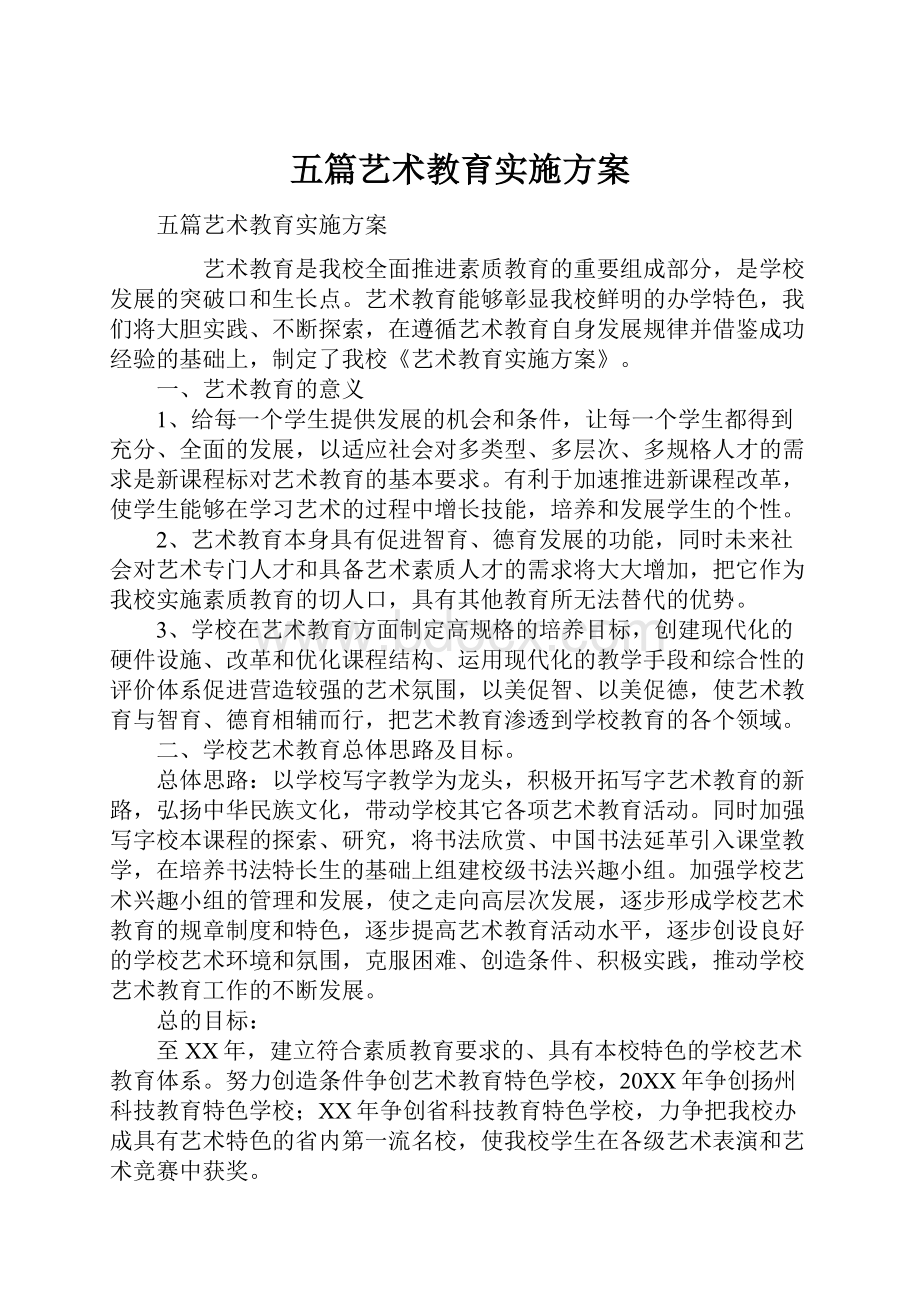 五篇艺术教育实施方案.docx