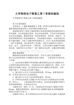 大学物理电子教案之第7章稳恒磁场.docx