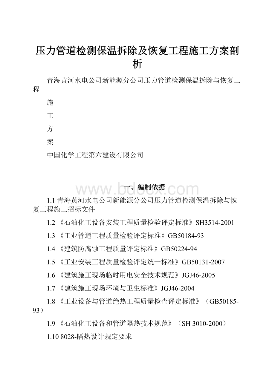 压力管道检测保温拆除及恢复工程施工方案剖析.docx