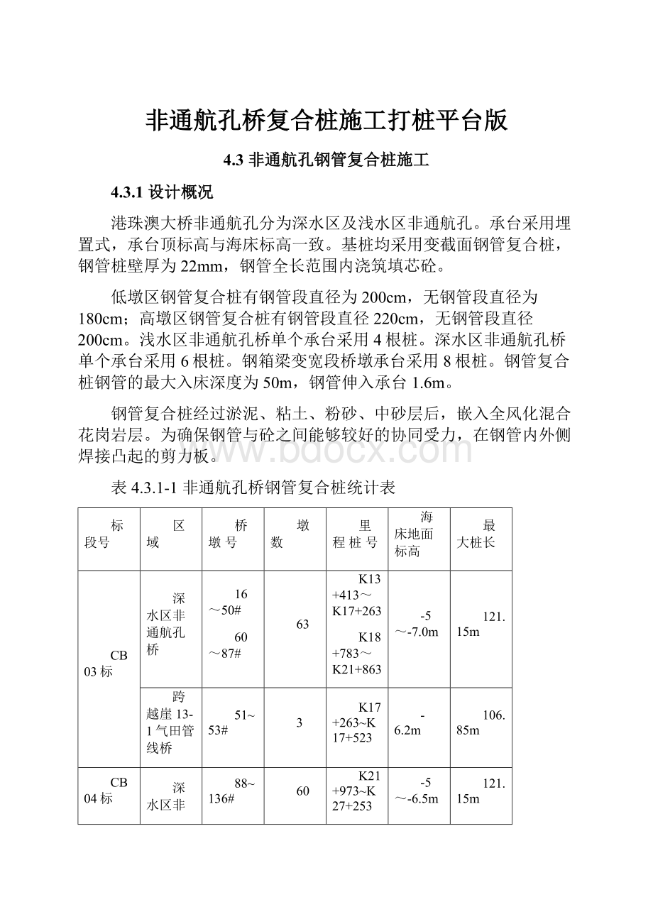 非通航孔桥复合桩施工打桩平台版.docx