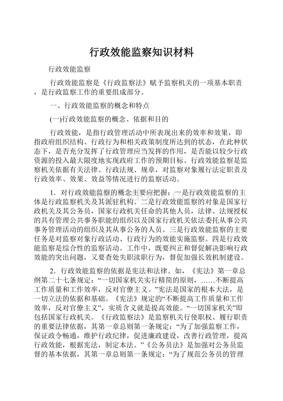 行政效能监察知识材料.docx_第1页