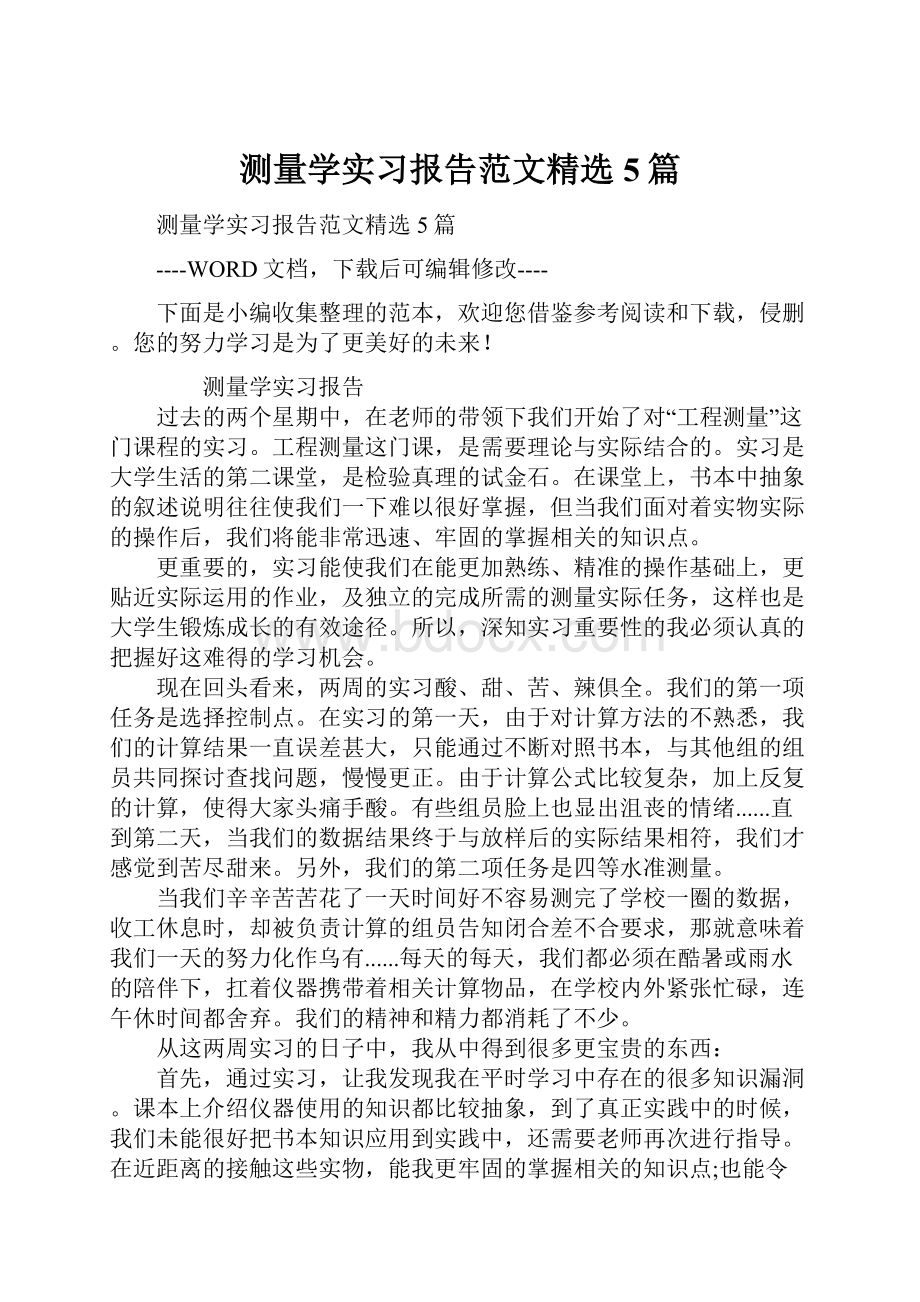 测量学实习报告范文精选5篇.docx