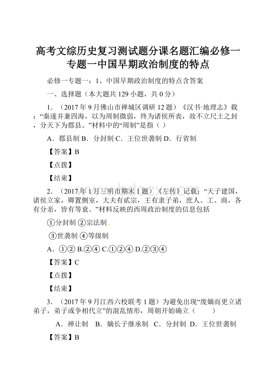 高考文综历史复习测试题分课名题汇编必修一专题一中国早期政治制度的特点.docx_第1页