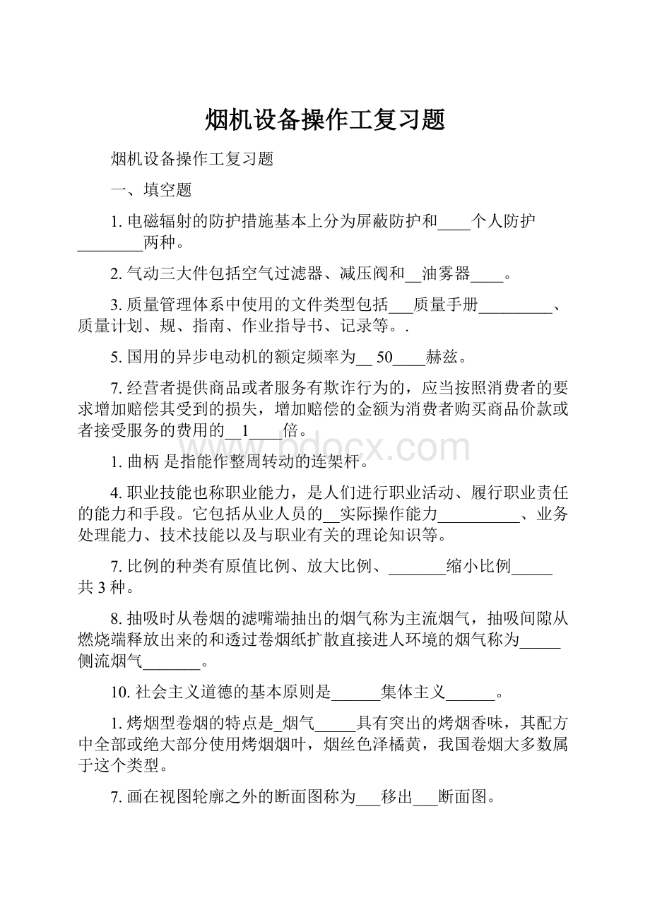 烟机设备操作工复习题.docx